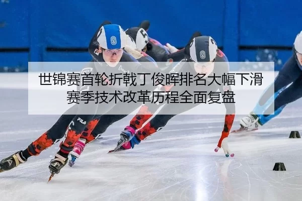 世锦赛首轮折戟丁俊晖排名大幅下滑 赛季技术改革历程全面复盘