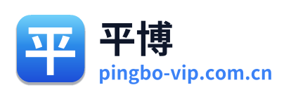 平博